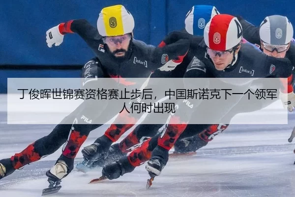 ding-jun-hui-shi-jin-sai-zi-ge-sai-zhi-bu-hou-zhong-guo-si-nuo-ke-xia-yi-ge-ling-jun-ren-he-shi-chu-xian-3-672.jpg